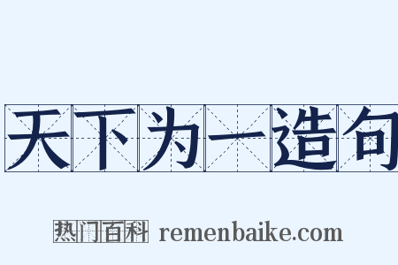 天下为一造句是什么意思的图片